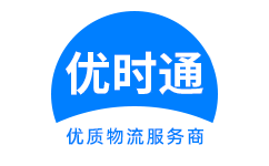 武定县到香港货运公司，武定县到台湾快递公司，武定县至澳门物流公司